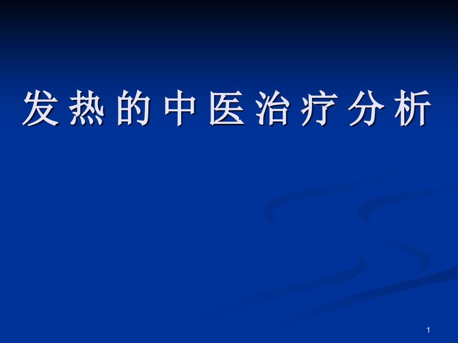 吕英广州中医药大学讲课课件 XXXX-3发热的治疗分析_第1页