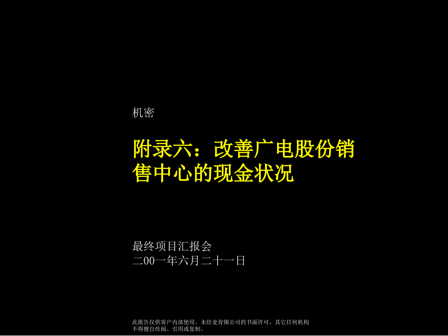 广电股份全套咨询方案-appendix6_改善销售中心现金状_第1页