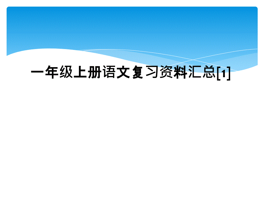 一年级上册语文复习资料汇总11_第1页