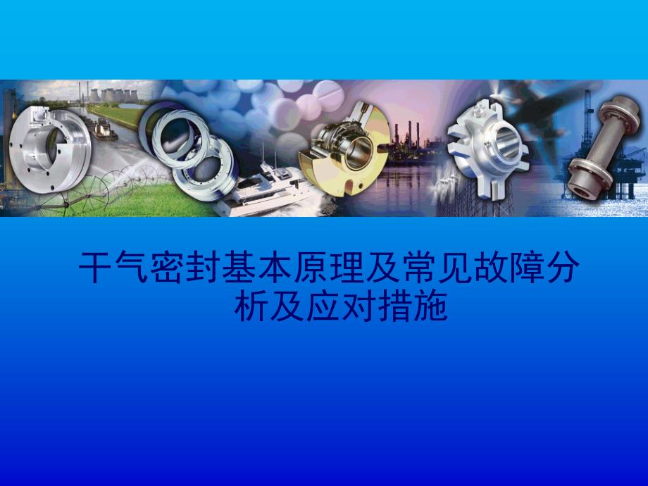 干气密封基本原理及常见故障分析及应对措施_第1页