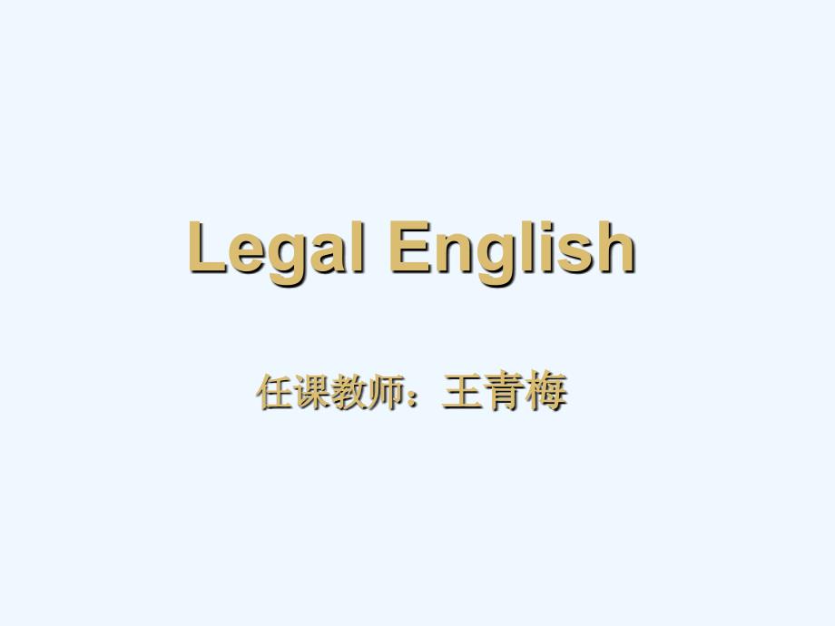 Legal English 法律英语培训讲座课件PPT_第1页