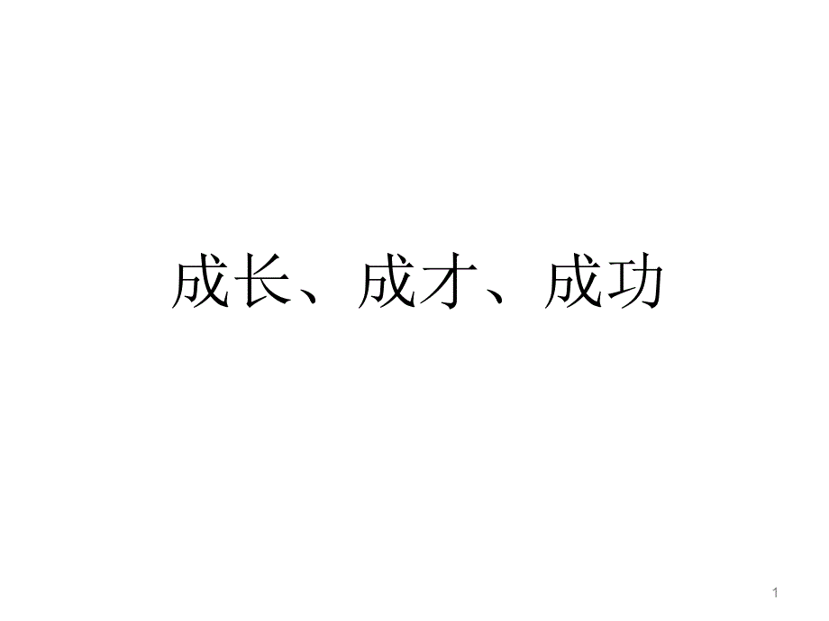 成长、成才、成功_第1页