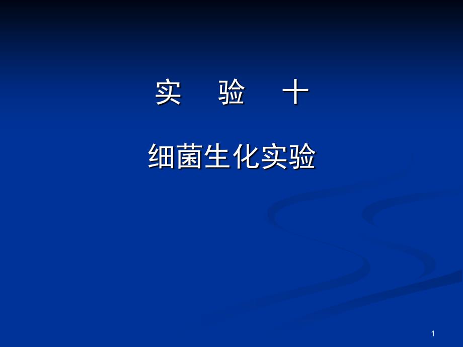 实验十细菌生化实验-微生物实验_第1页