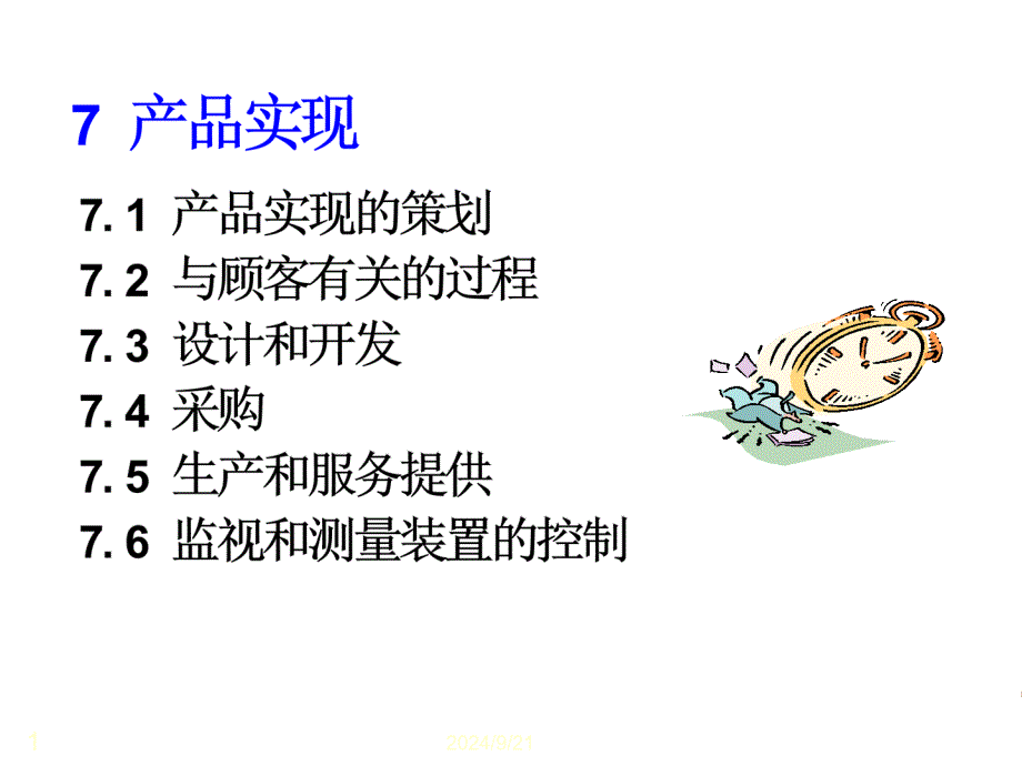 TS16949质量认证管理标准知识培训讲义_第1页