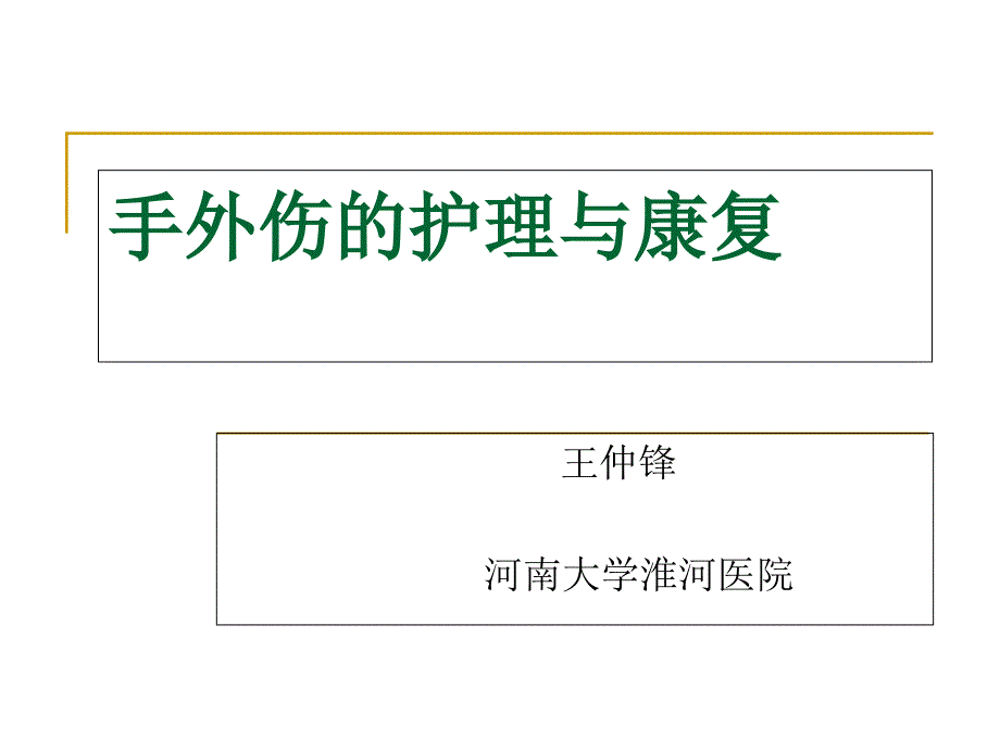 手外伤护理与康复_第1页