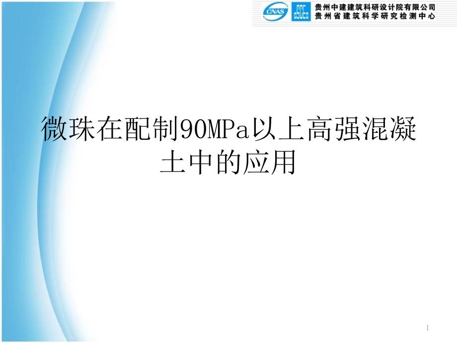 微珠在90MPa以上高强混凝土中的应用_第1页