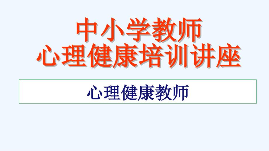 中小学教师心理健康教育专题讲座_第1页