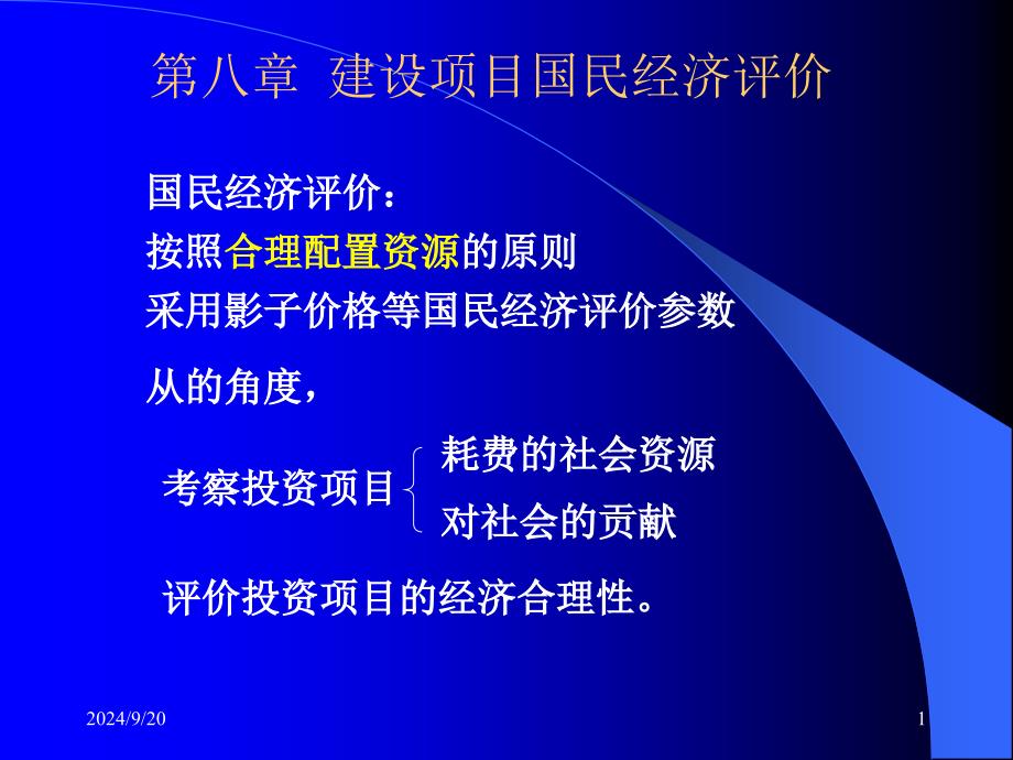 工程经济学课件--9国民经济评价_第1页