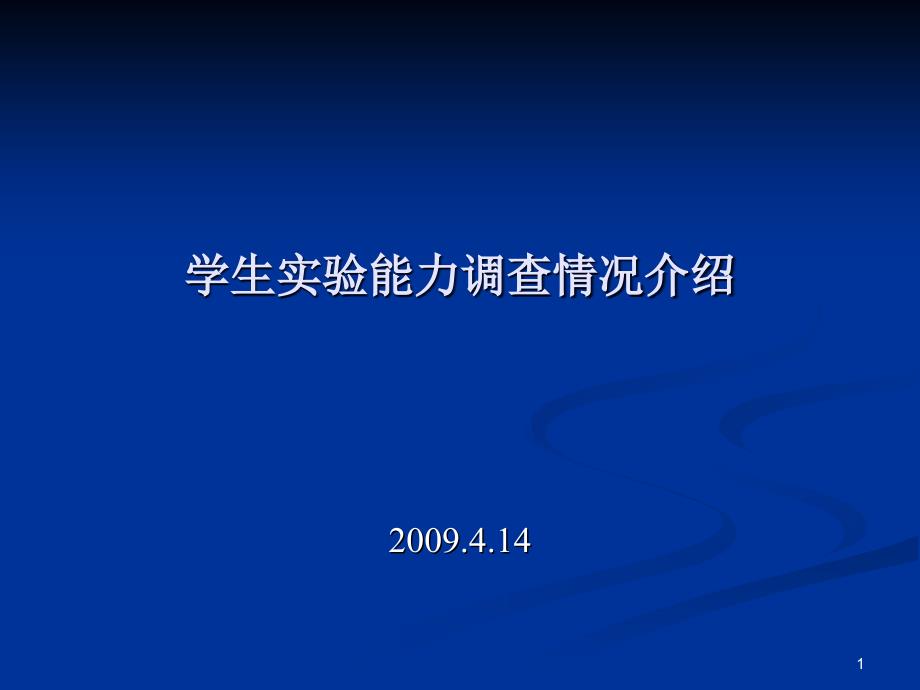 学生实验能力调查情况介绍_第1页