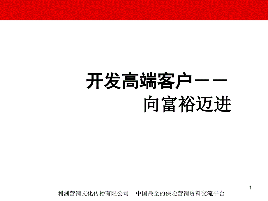 开发高端客户保险销售技巧52页_第1页