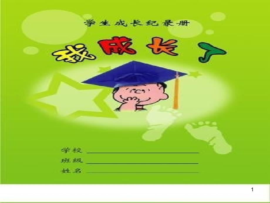 学生成长记录袋_第1页