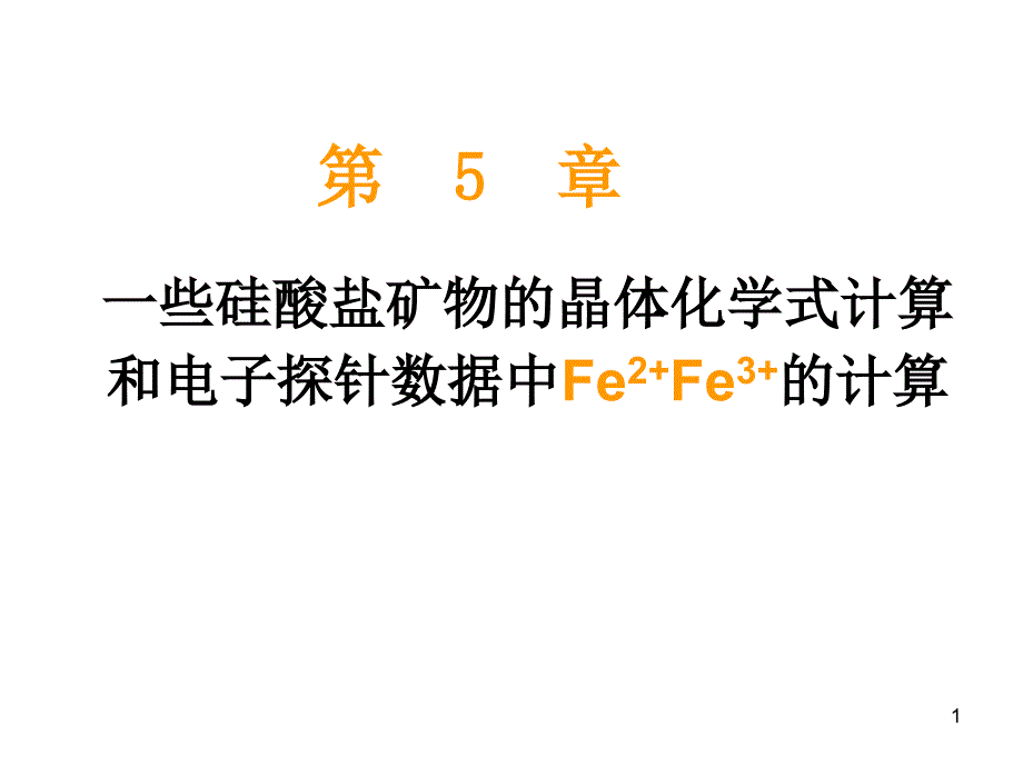 成因矿物学一些硅酸盐矿物的晶体化学式计算_第1页