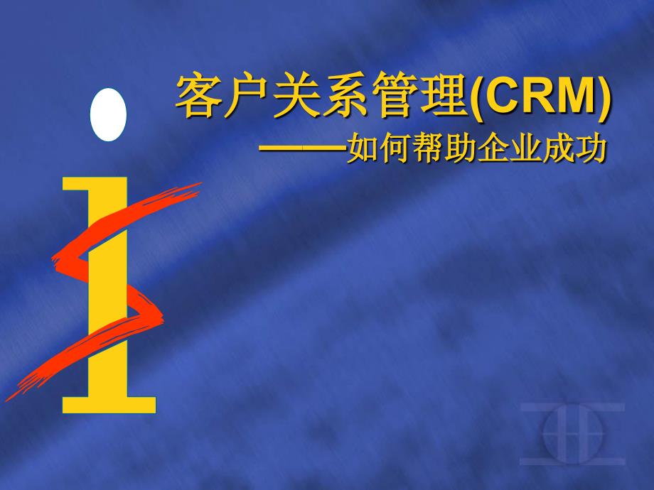 客户关系管理CRM概述_第1页