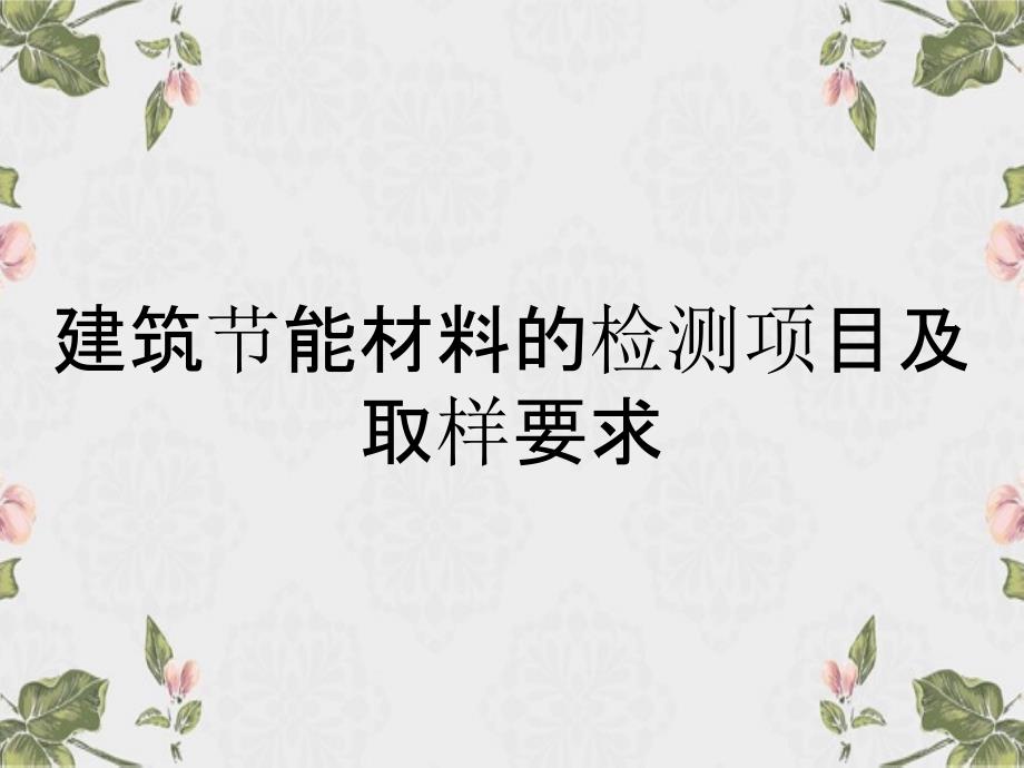 建筑节能材料的检测项目及取样要求_第1页