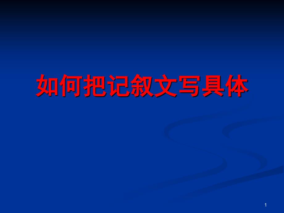 如何把记叙文写具体_第1页