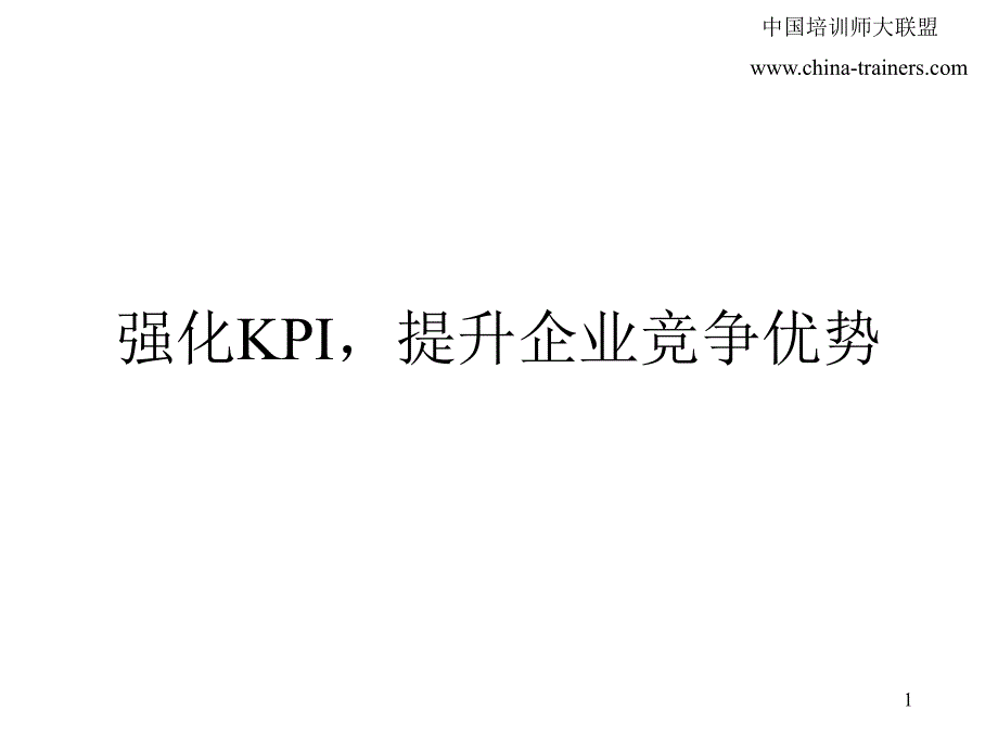 强化KPI提升企业竞争优势_第1页