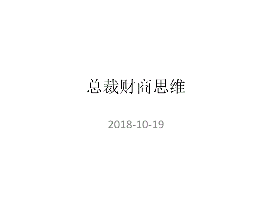 总裁财商思维_第1页