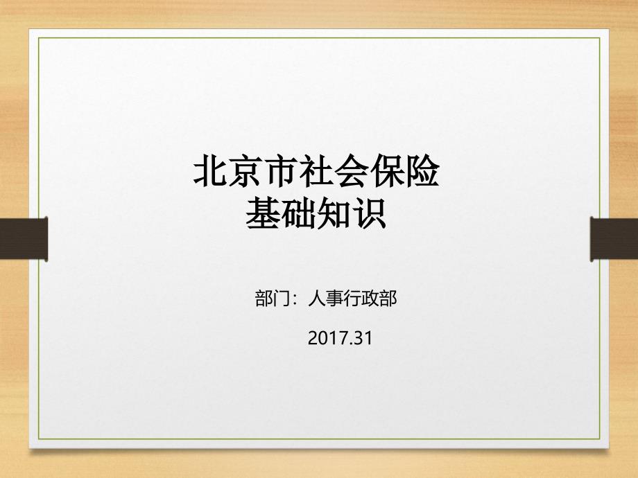 北京市2017年社保知识培训_第1页