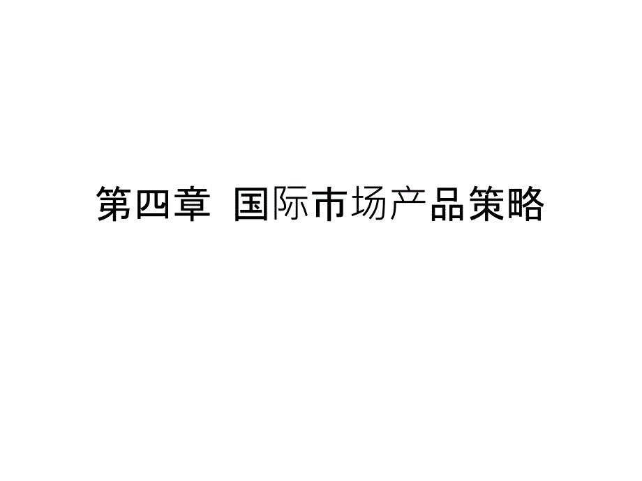 国际市场产品策略讲义课件_第1页