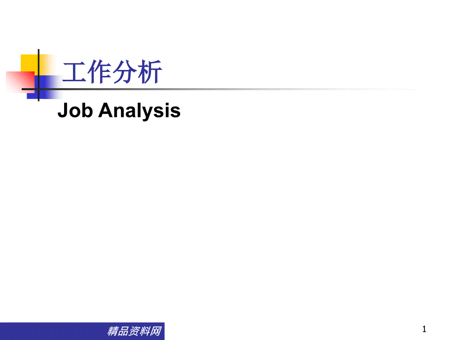 工作分析案例教学_第1页