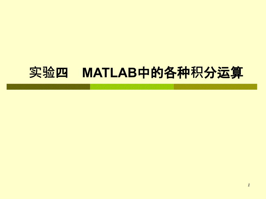 实验4 MATLAB中的各种积分运算_第1页