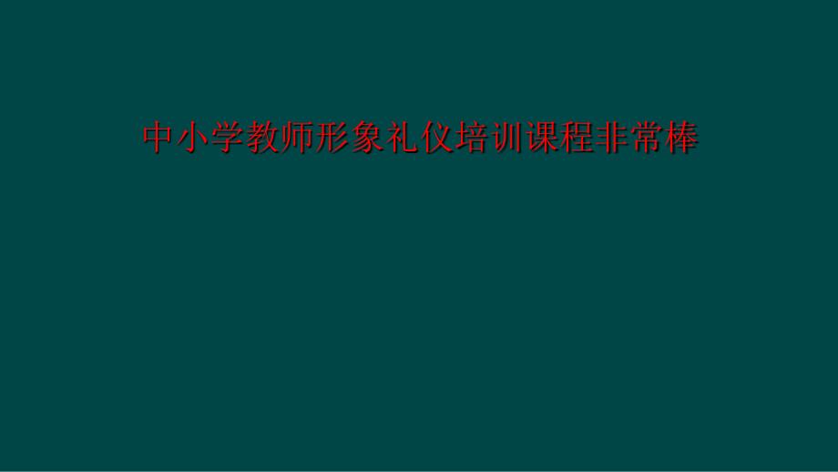 中小学教师形象礼仪培训课程非常棒_第1页