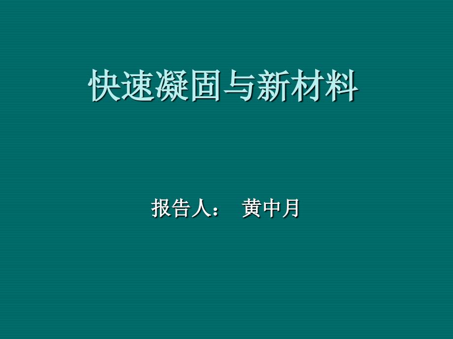 快速凝固与新材料_第1页