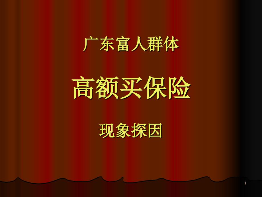 广东富人群体高额买保险现象探因_第1页