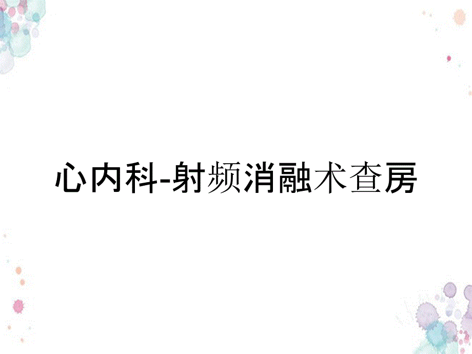 心内科-射频消融术查房_第1页