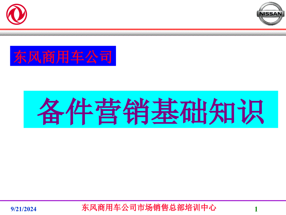 商用车公司市场销售总部培训中心_第1页