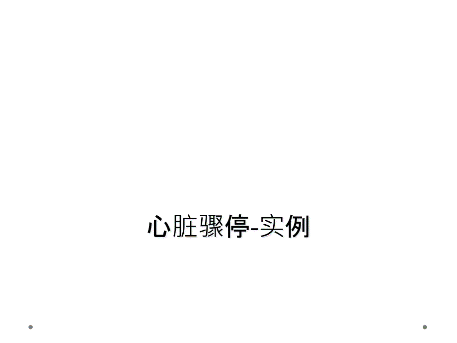 心脏骤停实例_第1页