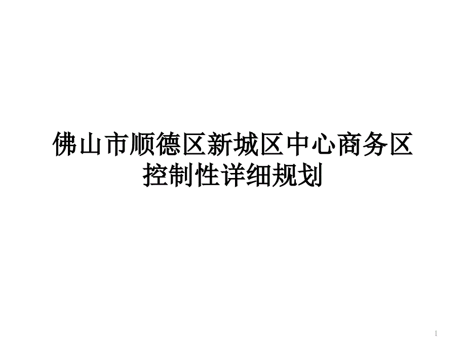 控制性详细规划案例_第1页