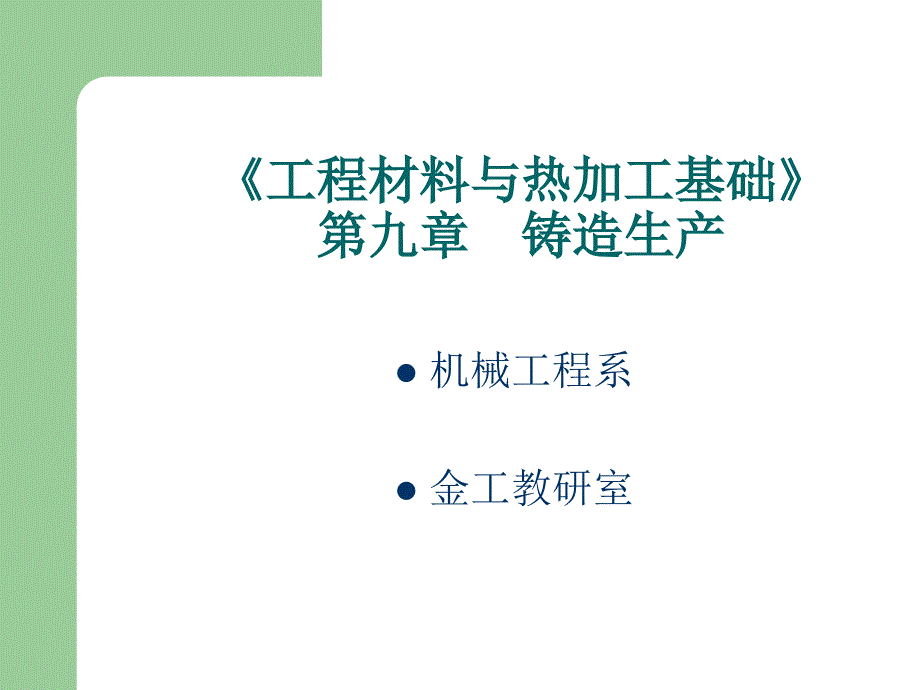 机械工程材料与热加工之铸造生产_第1页