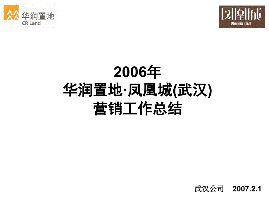 华润置地豪宅营销总结报告_第1页