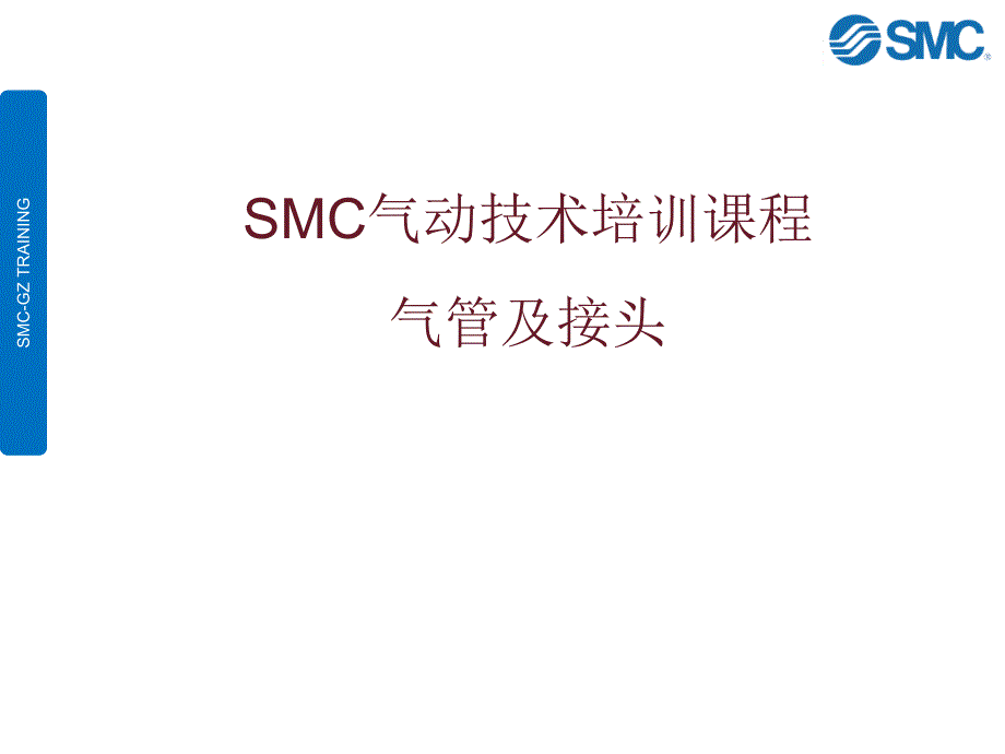 SMC气动技术培训教材ppt课件_第1页