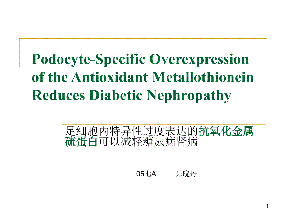 抗氧化金属硫蛋白的足细胞特异性过度表达可以减轻糖尿病肾病_第1页