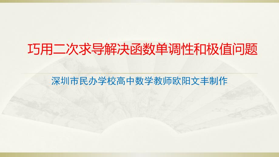 巧用二次求导解决函数单调性和极值问题_第1页