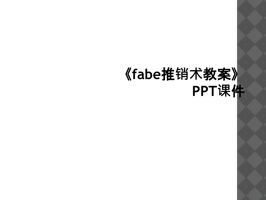 fabe推销术教案PPT课件1_第1页