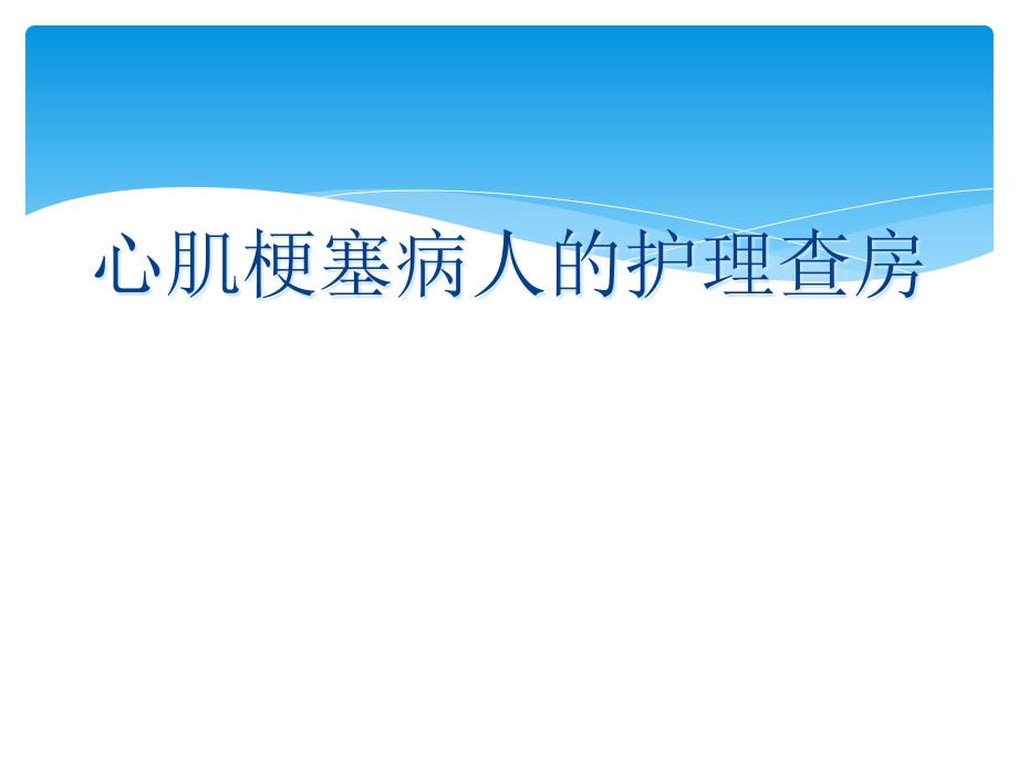 心肌梗死病人护理查房_第1页