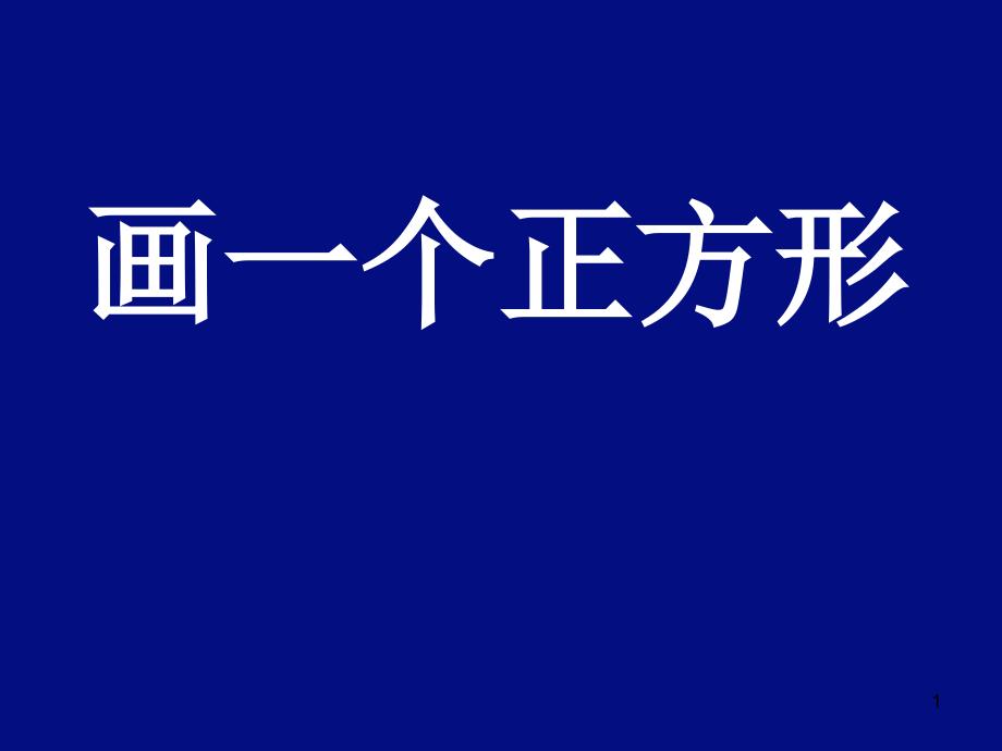 培训课件1如何画正方形_第1页