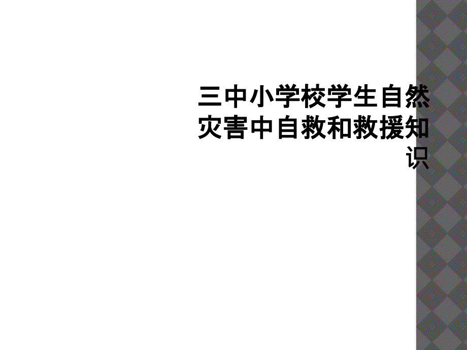 三中小学校学生自然灾害中自救和救援知识1_第1页