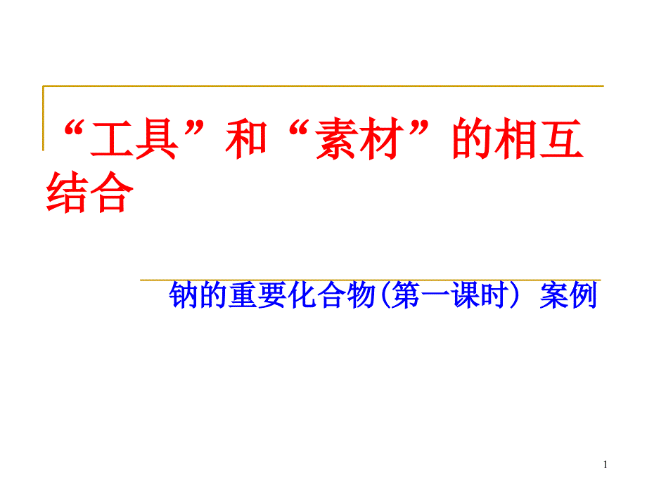 工具和素材的相互结合钠的重要化合物第一课时_第1页