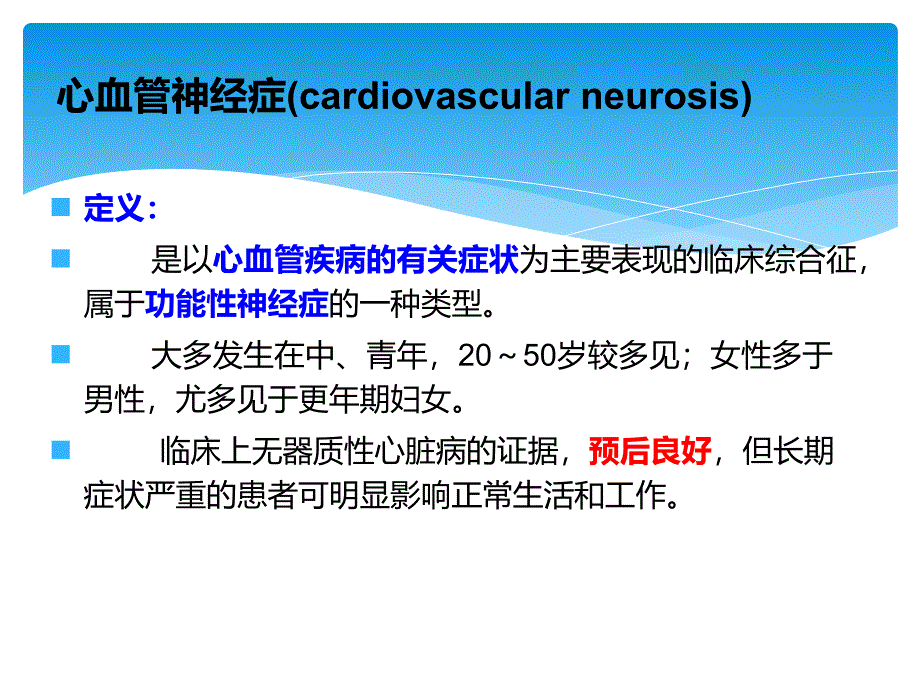 心血管神经症ppt课件精选文档_第1页