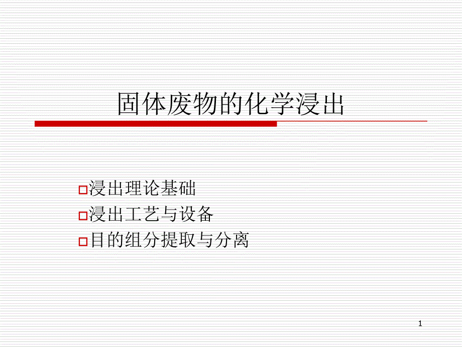 固体废物的化学浸出_第1页