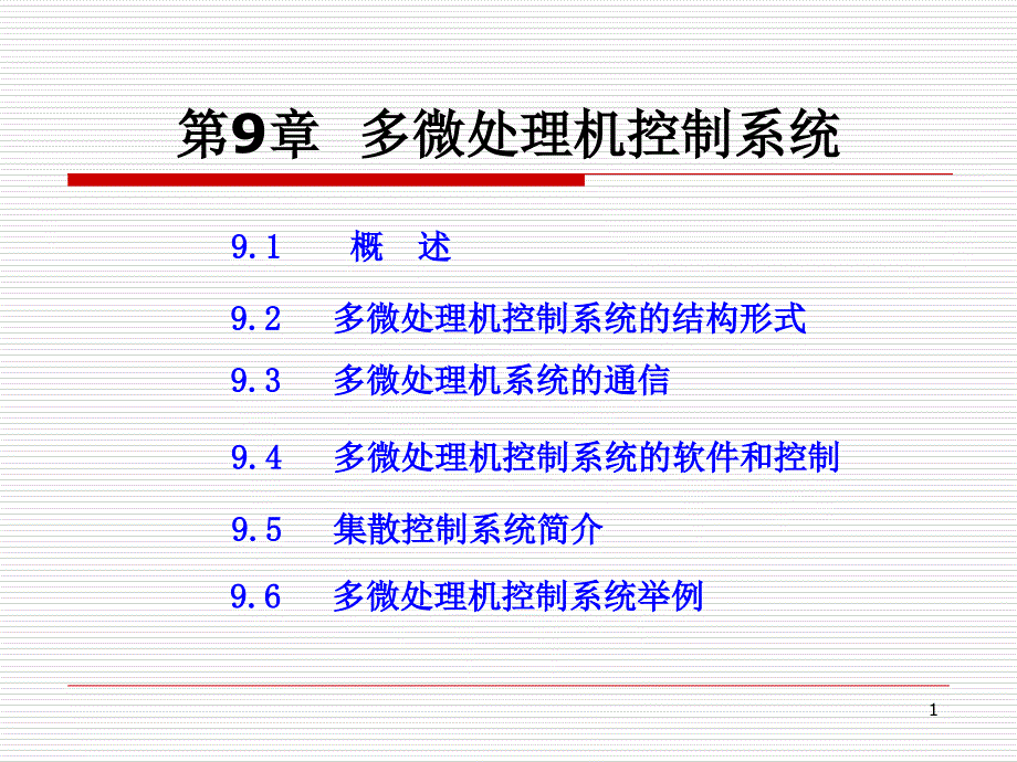 微型计算机控制技术9_第1页