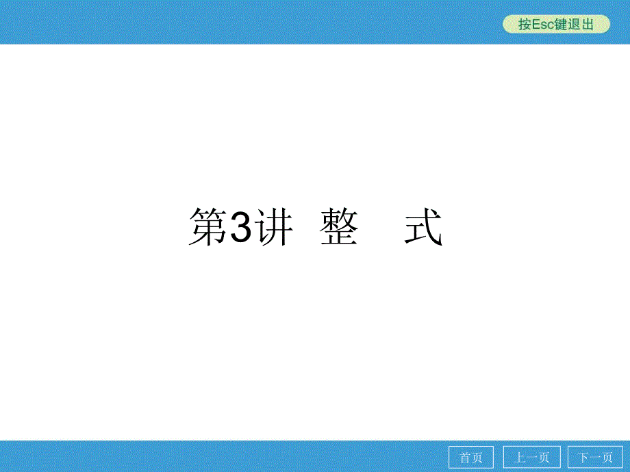 中考数学点睛专题复习第3讲整式考点知识梳理典例精析巩固训练考点训练_第1页