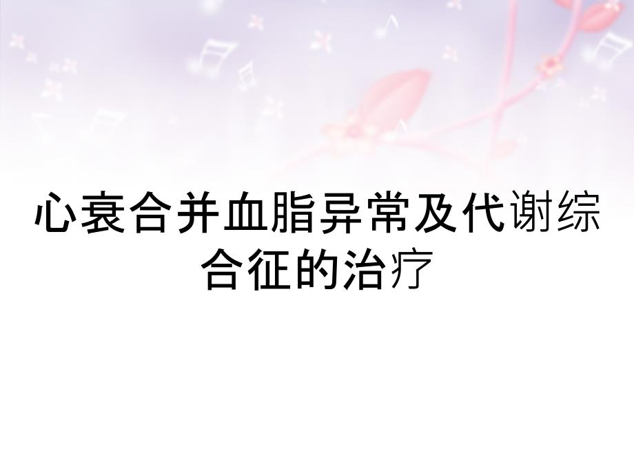 心衰合并血脂异常及代谢综合征的治疗_第1页