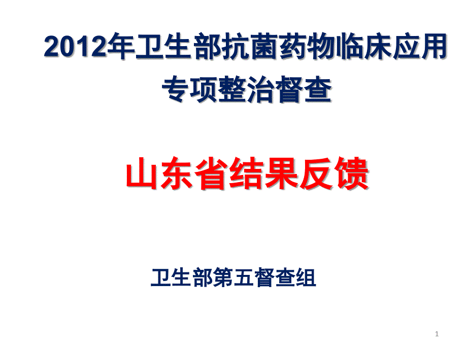 山东省抗菌药物督导检查汇报材料_第1页