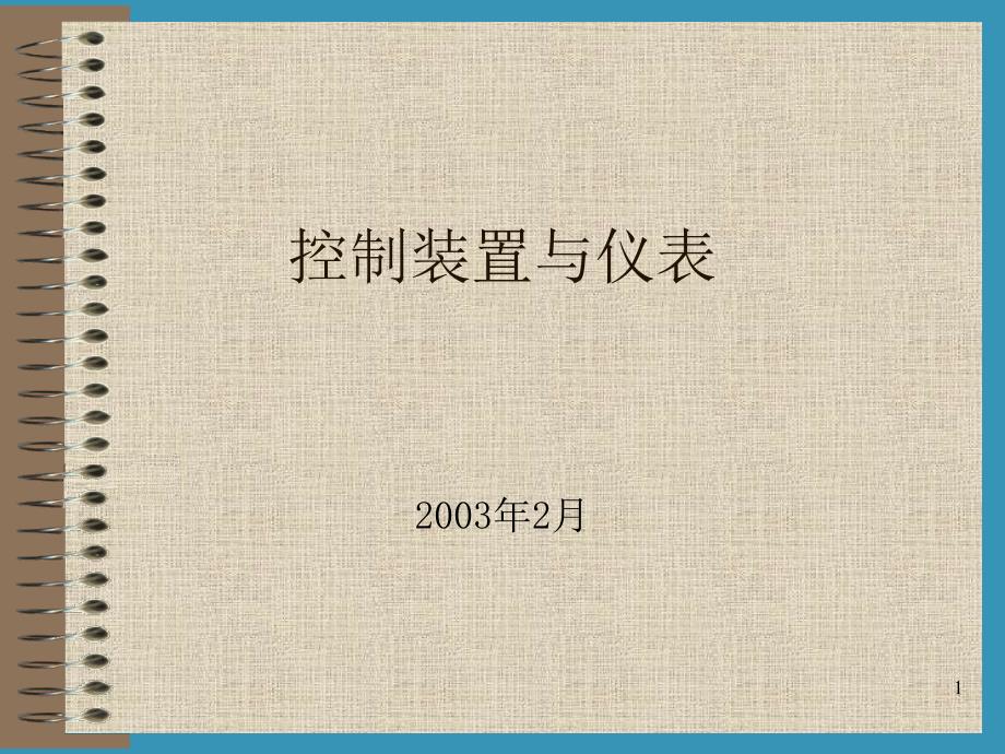 控制装置与仪表_第1页