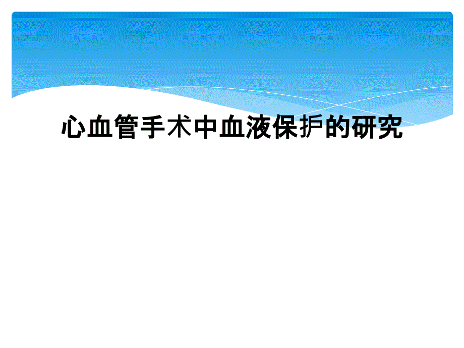 心血管手术中血液保护的研究_第1页